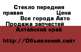 Стекло передния правая Infiniti m35 › Цена ­ 5 000 - Все города Авто » Продажа запчастей   . Алтайский край